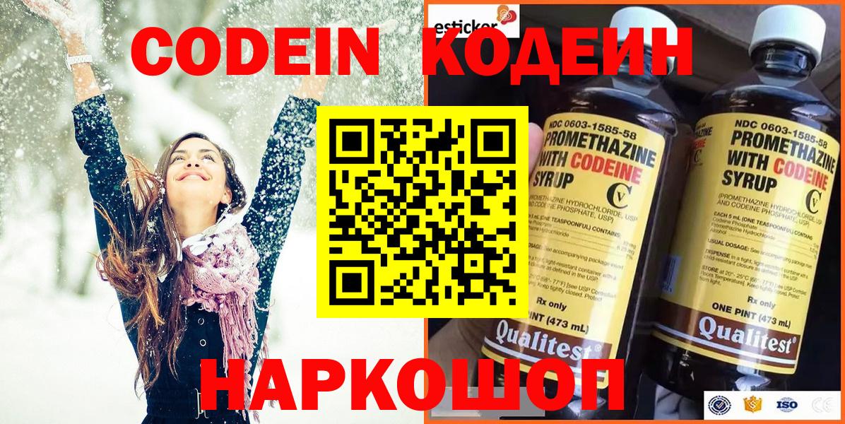 Codein напиток Lean (лин) Реутов